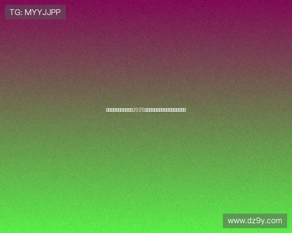 《全球电竞赛事新动态：2025年游戏战队格局与新兴赛事趋势解析》