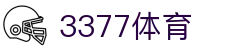 3377体育-全网最有氛围的体育赛事直播平台